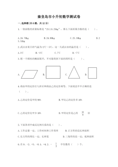 秦皇岛市小升初数学测试卷参考答案.docx