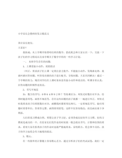 精编之小学家长会教师的发言稿范文.docx