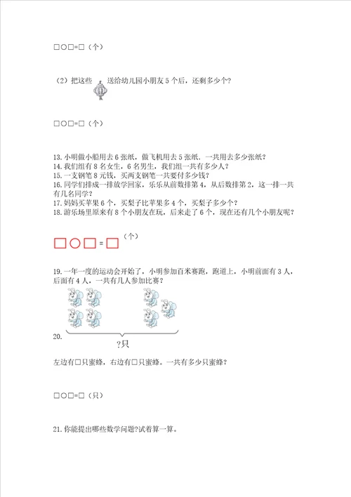 一年级上册数学应用题50道含完整答案易错题