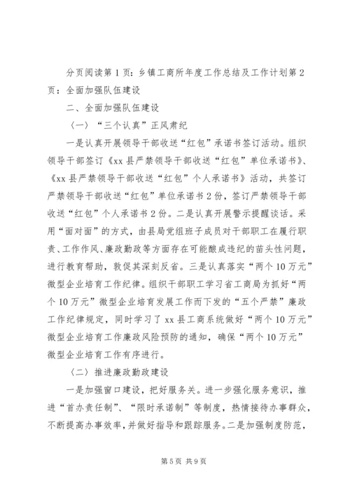 乡镇工商所年度工作总结及工作计划.docx