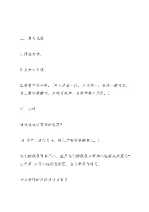 语文老师的活动设计方案五篇.docx