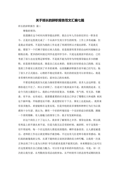 关于班长的辞职报告范文汇编七篇.docx