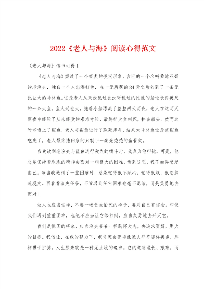 2022老人与海阅读心得范文