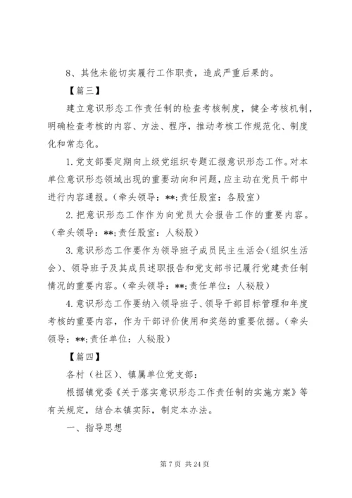 7意识形态工作责任制的检查考核制度范本六篇.docx