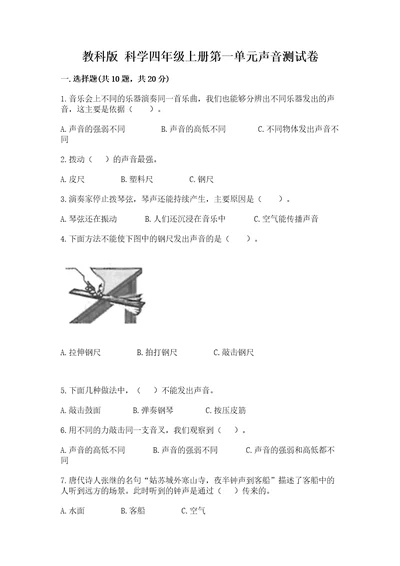 教科版科学四年级上册第一单元声音测试卷及完整答案各地真题