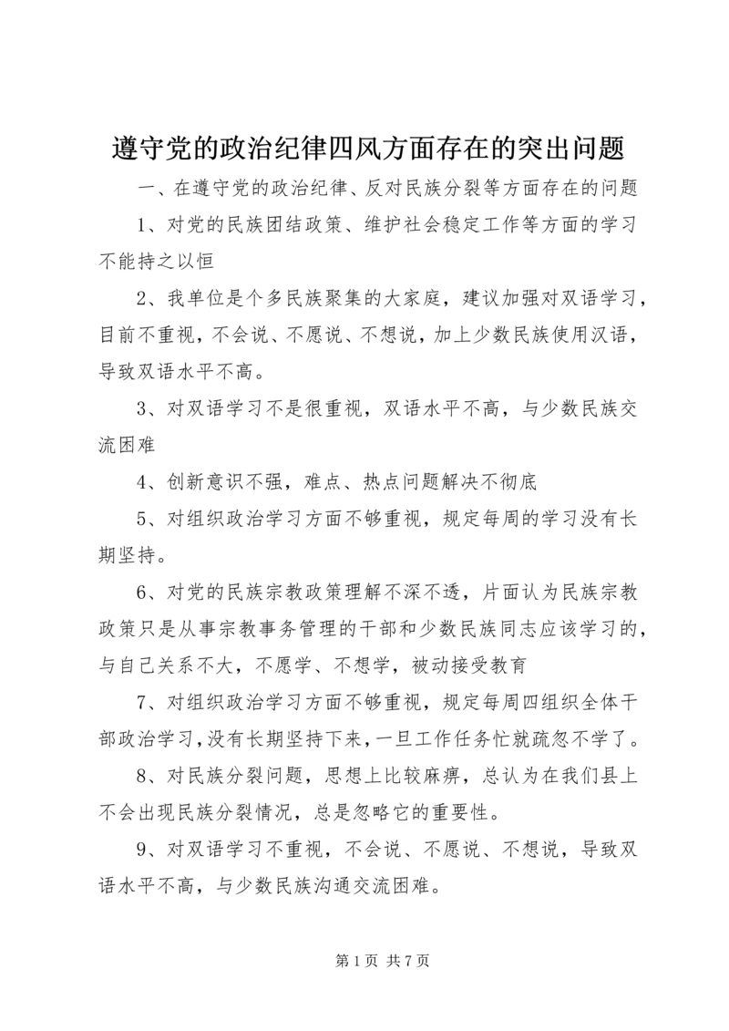 遵守党的政治纪律四风方面存在的突出问题.docx