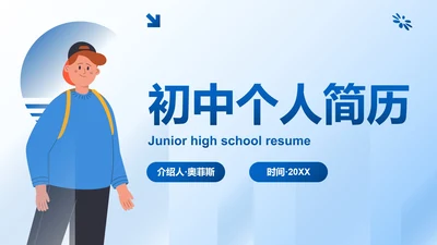 蓝色几何简约高级初中生个人简历PPT模板