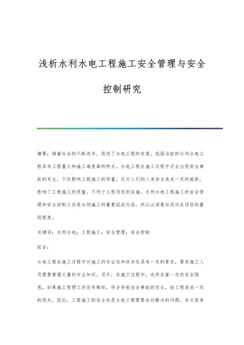 浅析水利水电工程施工安全管理与安全控制研究.docx