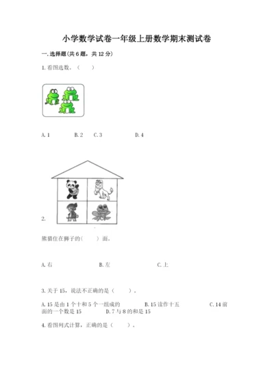 小学数学试卷一年级上册数学期末测试卷审定版.docx