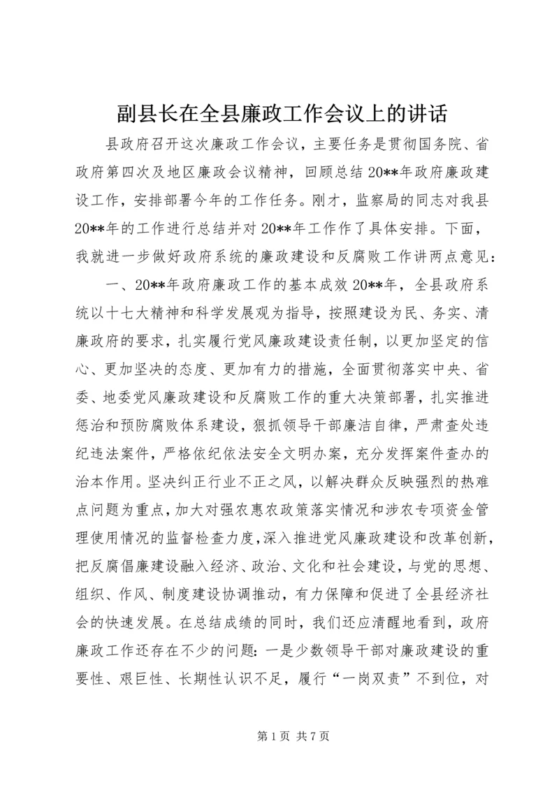 副县长在全县廉政工作会议上的讲话.docx