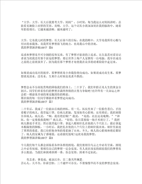 我的梦想演讲稿100字精选17篇