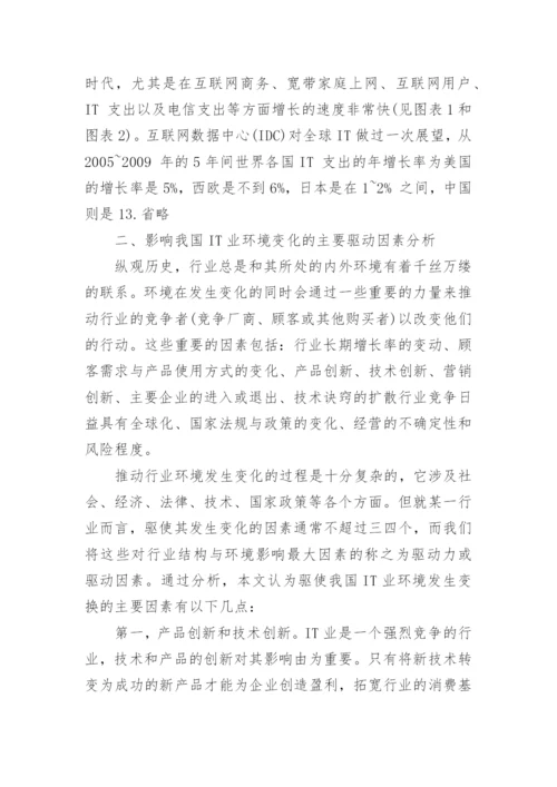 中国it业变化分析研究论文.docx
