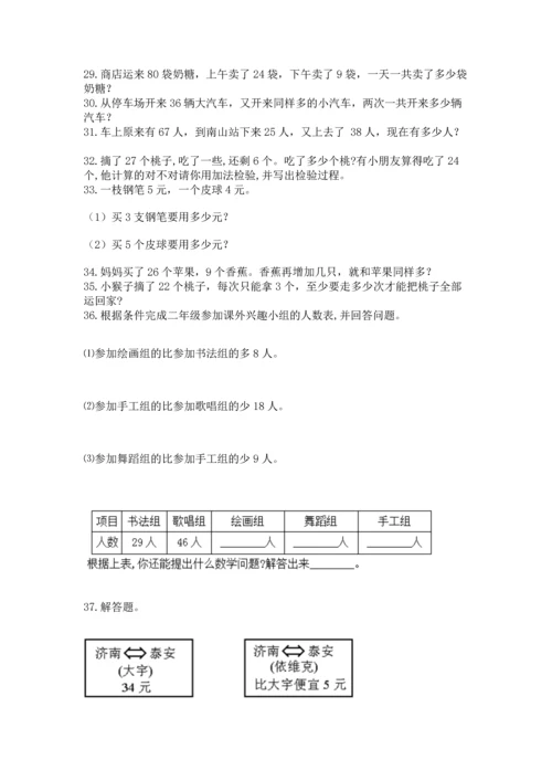 小学二年级上册数学应用题100道含完整答案（精选题）.docx