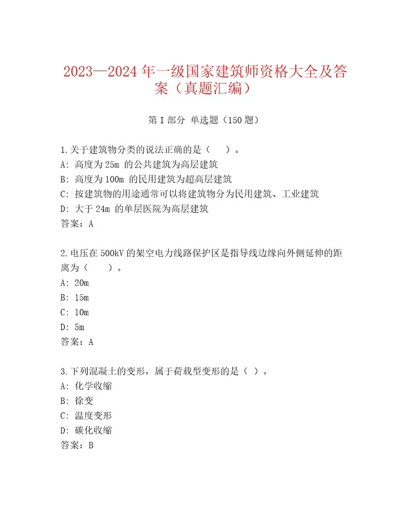 20232024年一级国家建筑师资格完整题库汇编