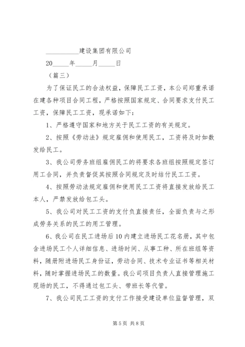 农民工工资支付承诺书（5篇）.docx