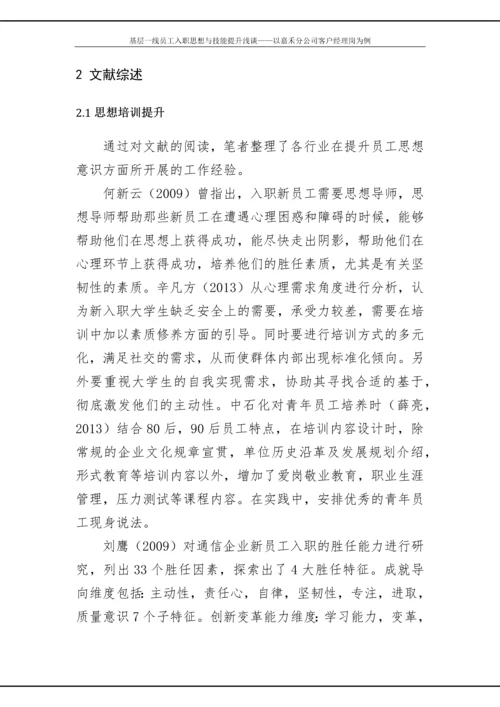 政研论文正文-基层一线员工入职思想与技能提升浅谈——以嘉禾分公司客户经理岗为例.docx