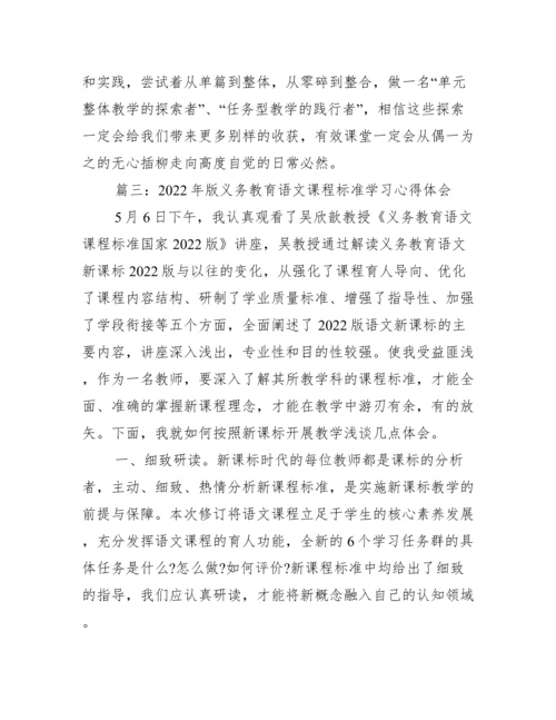 2022年版义务教育语文课程标准学习心得体会【优秀3篇】.docx