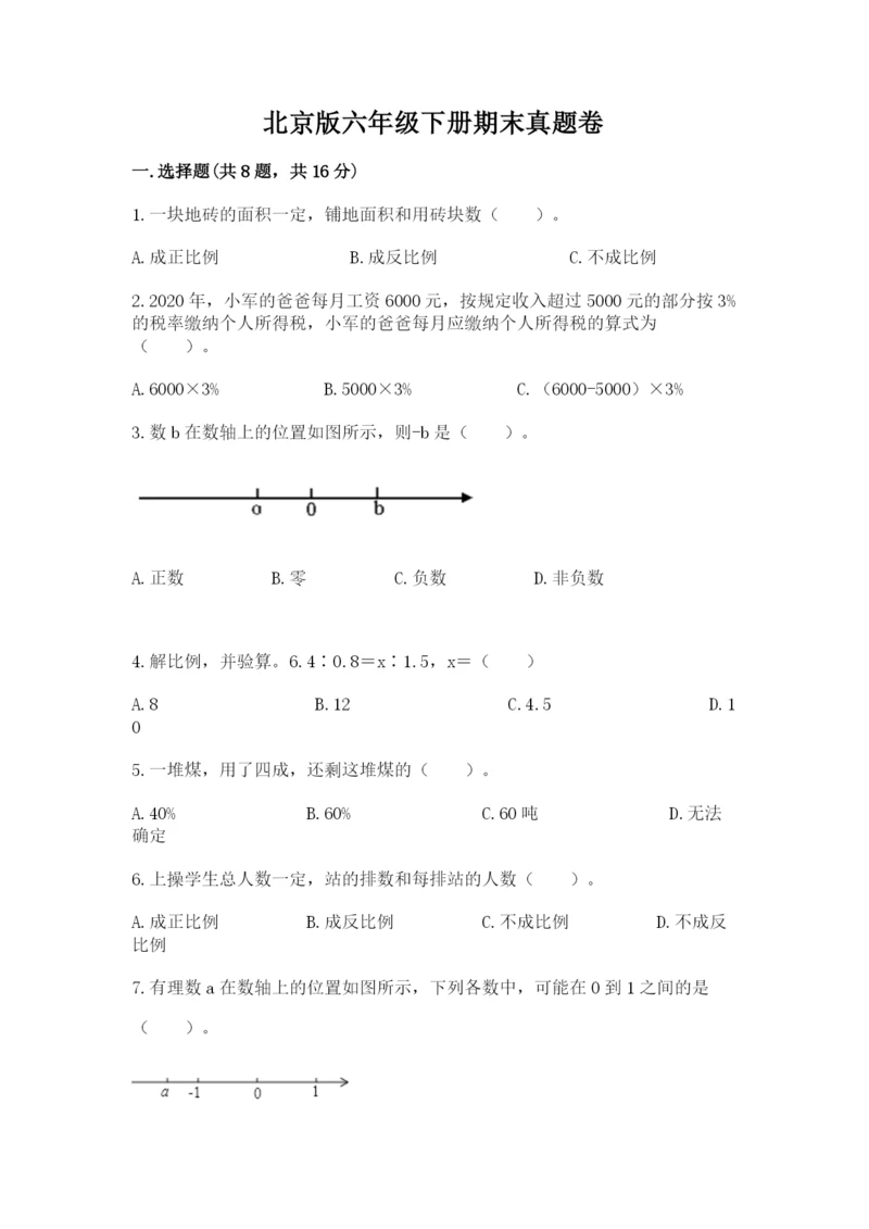 北京版六年级下册期末真题卷（实用）.docx