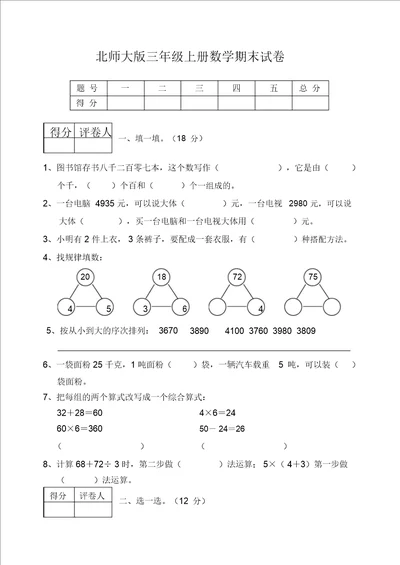 2011年三年级数学上册期末试卷北师大版