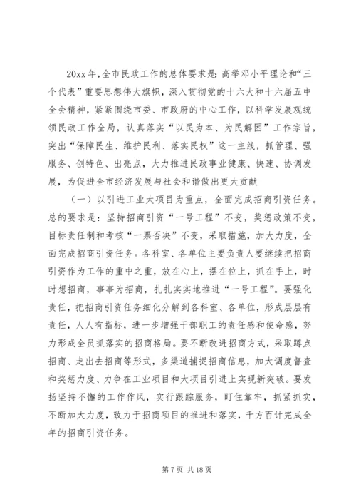 在全市民政工作会议上的工作报告.docx