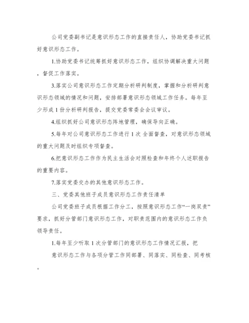 公司党委意识形态工作责任制(实施细则+实施方案+责任清单).docx