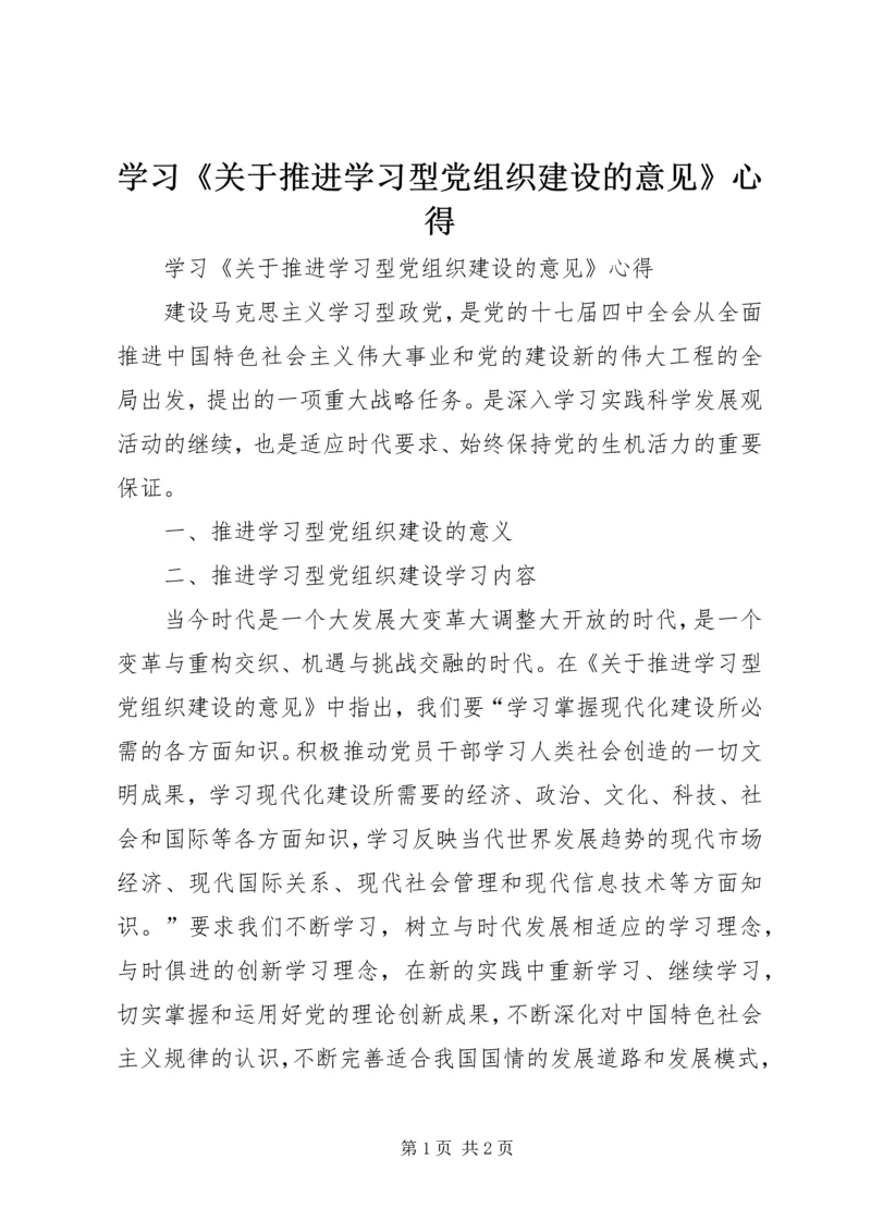 学习《关于推进学习型党组织建设的意见》心得.docx