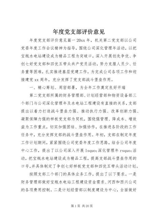 年度党支部评价意见.docx