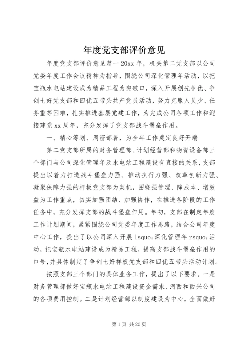 年度党支部评价意见.docx