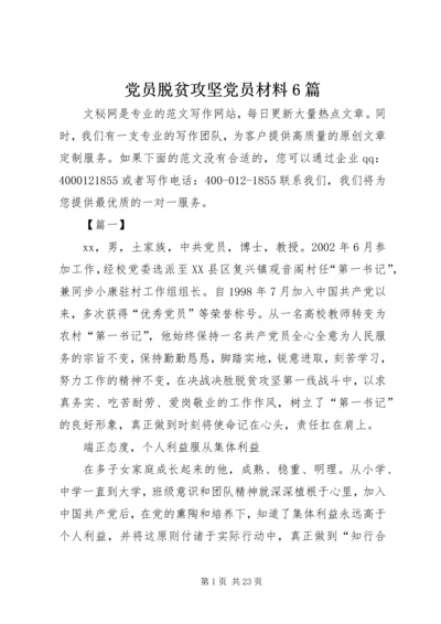 党员脱贫攻坚党员材料6篇.docx