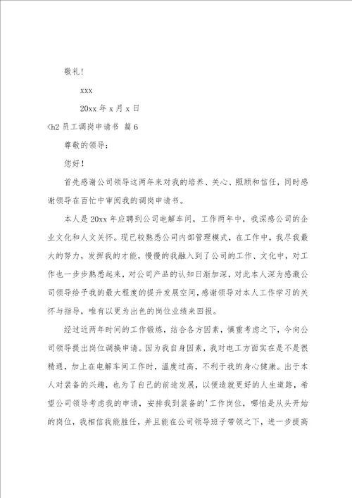 关于员工调岗申请书集合八篇自己申请调岗十个理由