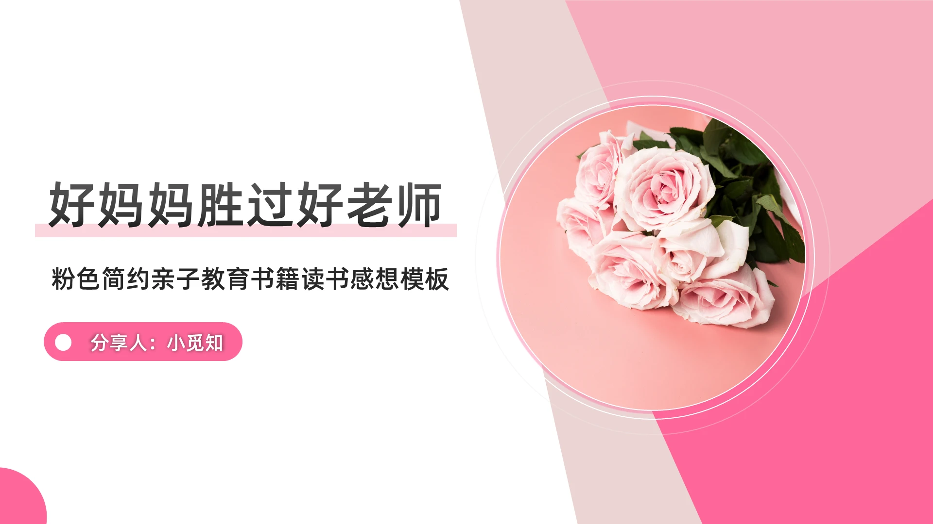 粉色简约粉色简约亲子教育书籍读书感想模板PPT模板宣传PPT家庭教育主题班会