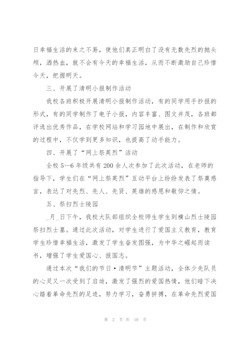 小学生清明节网上祭英烈主题班会活动总结范文5篇.docx