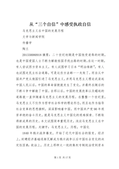 从“三个自信”中感受执政自信.docx