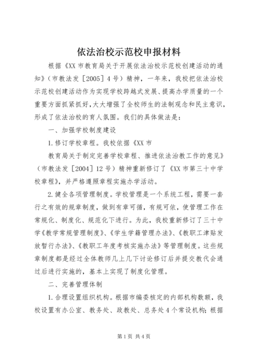 依法治校示范校申报材料 (5).docx