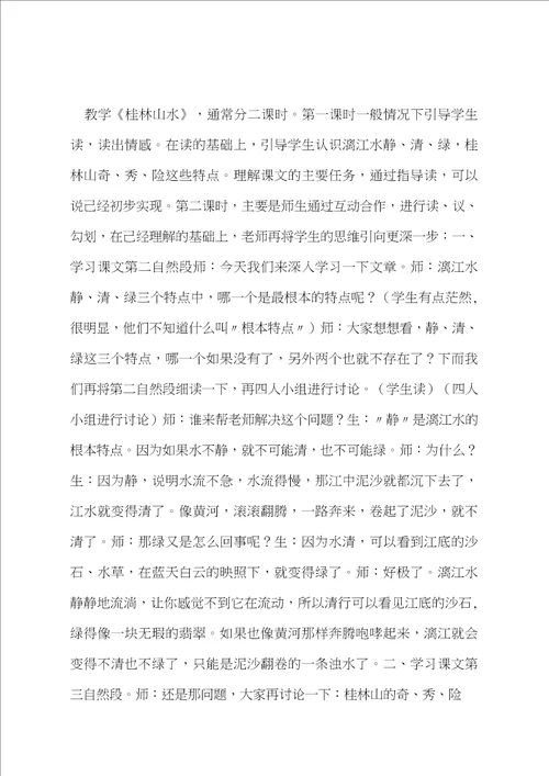 桂林山水课堂教学实录