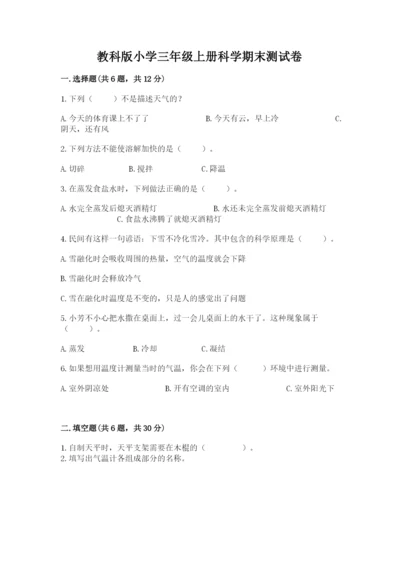 教科版小学三年级上册科学期末测试卷（培优）.docx