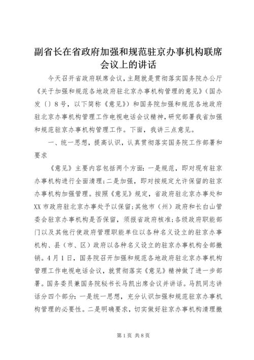 副省长在省政府加强和规范驻京办事机构联席会议上的讲话.docx