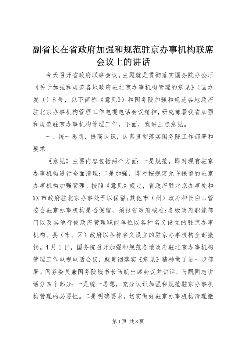 副省长在省政府加强和规范驻京办事机构联席会议上的讲话.docx