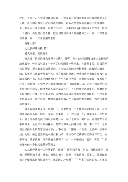 有关幼儿教师演讲稿范文10篇.docx