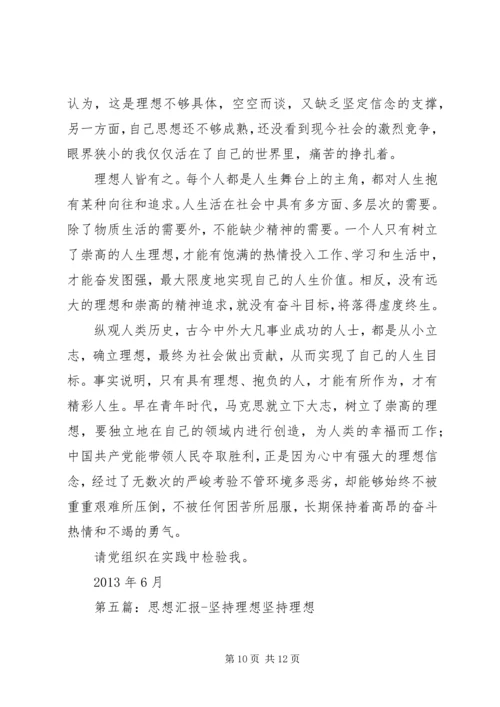 有关理想的思想汇报3.docx