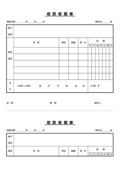 收款收据单凭证word模版