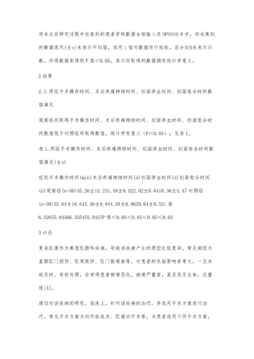 经括约肌间隙微创手术治疗复杂肛瘘的有效性分析.docx