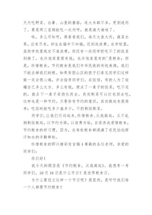 珍惜粮食的即兴精彩发言稿.docx