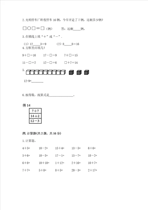 冀教版一年级上册数学第九单元 20以内的减法 测试卷及1套参考答案