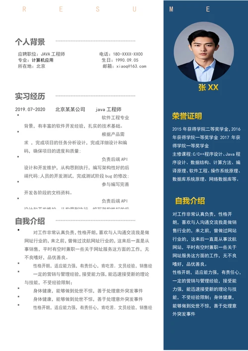 应届生毕业生java简历模板
