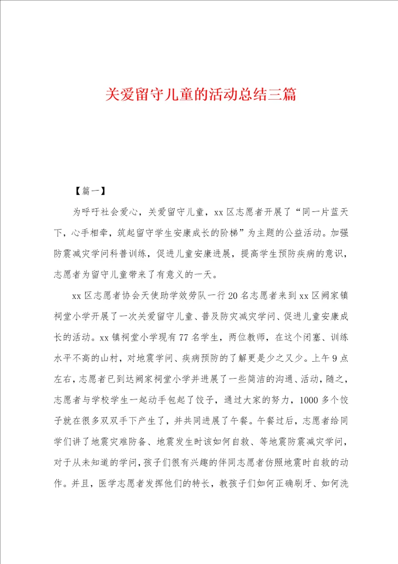 关爱留守儿童的活动总结三篇