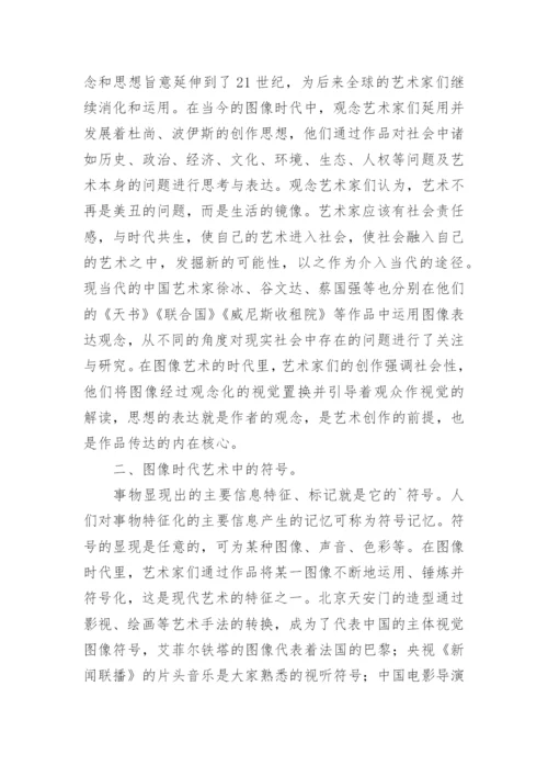 图像时代的艺术论文.docx