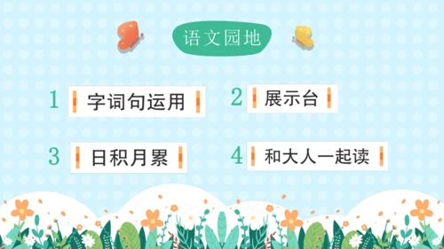 统编版一年级语文上册语文园地六（教学课件）