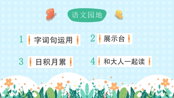 统编版一年级语文上册语文园地六（教学课件）