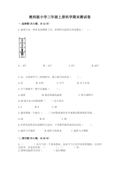 教科版小学三年级上册科学期末测试卷附参考答案【考试直接用】.docx